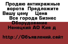 Продаю антикражные ворота. Предложите Вашу цену! › Цена ­ 39 000 - Все города Бизнес » Оборудование   . Ненецкий АО,Кия д.